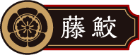 藤鮫