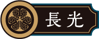 長光