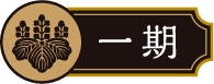 一期